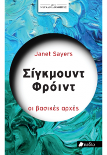 Μεγάλοι διανοητές- Σίγκμουντ Φρόυντ
