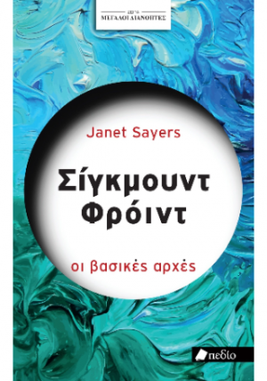 Μεγάλοι διανοητές- Σίγκμουντ Φρόυντ