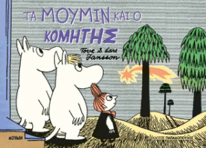 Τα Μούμιν και ο κομήτης