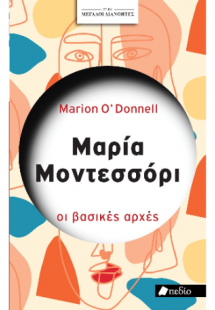 Μεγάλοι διανοητές- Μαρία Μοντεσσόρι