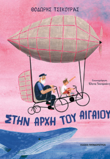 Στην αρχή του Αιγαίου