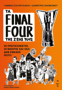 Τα Final Four της Ζωής τους