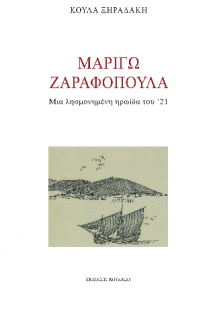 Μαριγώ Ζαραφοπούλα