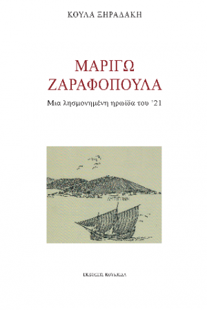 Μαριγώ Ζαραφοπούλα