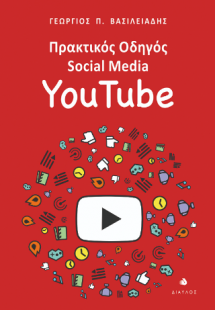Πρακτικός οδηγός Social Media: YouTube