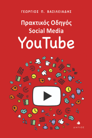 Πρακτικός οδηγός Social Media: YouTube