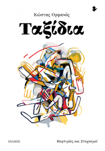 Ταξίδια