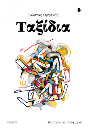 Ταξίδια