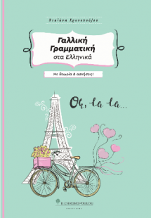 Γαλλική Γραμματική στα Ελληνικά