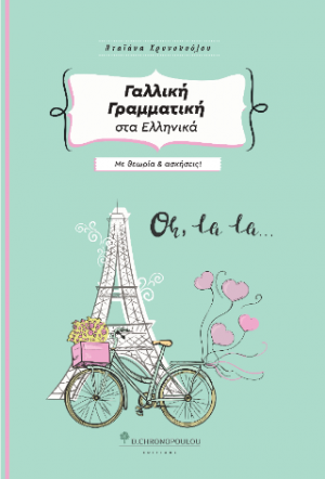Γαλλική Γραμματική στα Ελληνικά