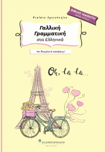 Γαλλική Γραμματική στα Ελληνικά