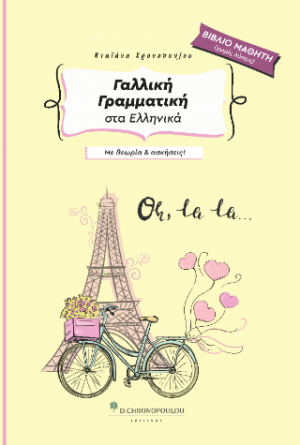 Γαλλική Γραμματική στα Ελληνικά