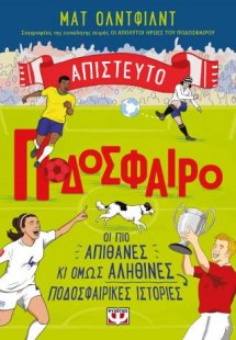 Απίστευτο ποδόσφαιρο