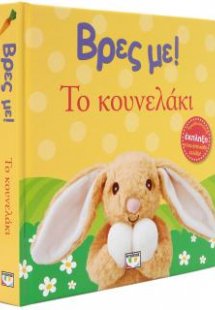 Βρες με! Το κουνελάκι