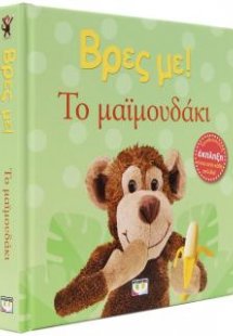 Βρες με! Το μαϊμουδάκι