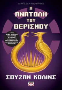 Η ανατολή του θερισμού