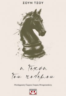 Η τέχνη του πολέμου