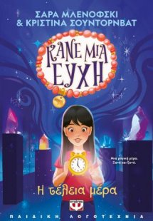 Κάνε μια ευχή 3 - Η τέλεια μέρα