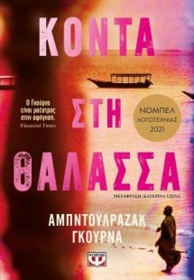 Κοντά στη θάλασσα