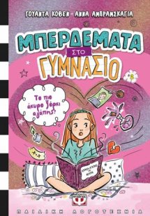Μπερδέματα στο γυμνάσιο 2 - Το πιο άκυρο ξόρκι αγάπης!
