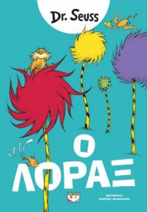 Ο Λόραξ