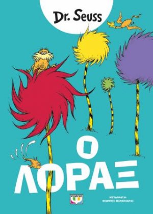 Ο Λόραξ