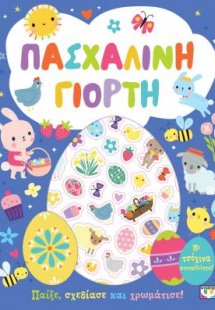 Πασχαλινή γιορτή - βιβλίο με αυτοκόλλητα