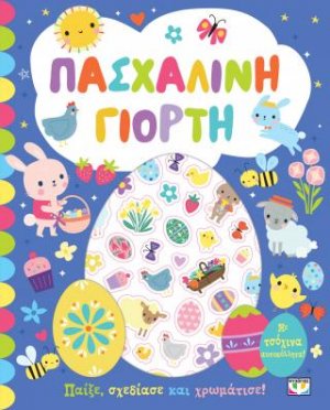Πασχαλινή γιορτή - βιβλίο με αυτοκόλλητα