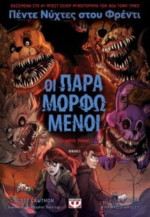 Πέντε νύχτες στου Φρέντι - Οι παραμορφωμένοι (Graphic N...