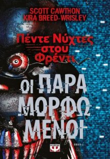 Πέντε νύχτες στου Φρέντι - Οι παραμορφωμένοι (Βιβλίο 2)