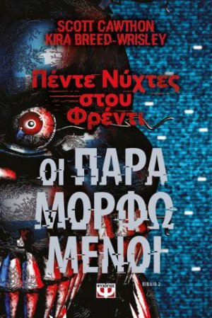 Πέντε νύχτες στου Φρέντι - Οι παραμορφωμένοι (Βιβλίο 2)