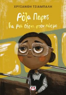 Ρόζα Παρκς. Για μια θέση στον κόσμο - νέα έκδοση