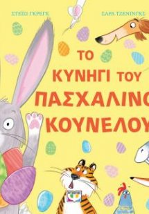 Το κυνήγι του πασχαλινού κούνελου