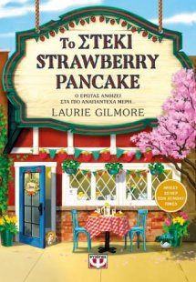 Το στέκι Strawberry Pancake