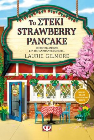 Το στέκι Strawberry Pancake