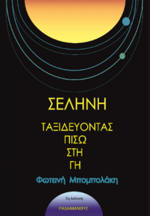 Σελήνη