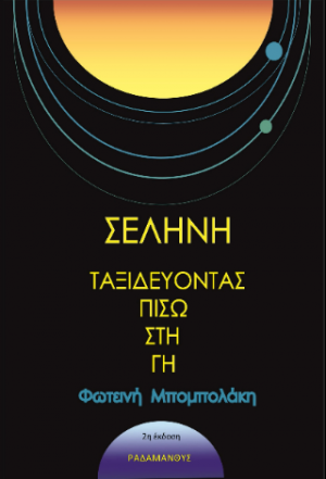 Σελήνη