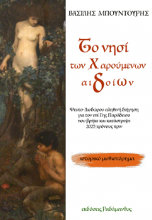Το νησί των χαρούμενων αιδοίων