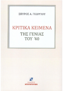 Κριτικά κείμενα της γενιάς του '40