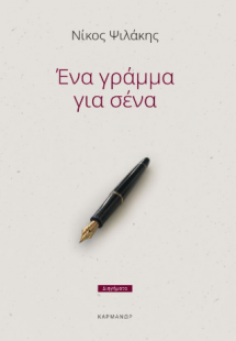 Ένα γράμμα για σένα