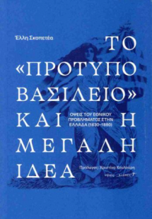 Το «πρότυπο βασίλειο» και η Μεγάλη Ιδέα