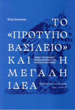 Το «πρότυπο βασίλειο» και η Μεγάλη Ιδέα