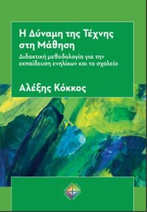 Η Δύναμη της Τέχνης στη Μάθηση