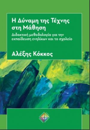 Η Δύναμη της Τέχνης στη Μάθηση