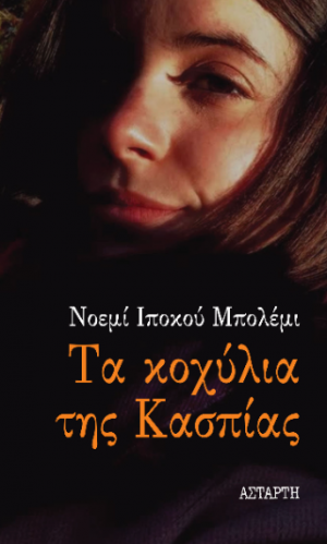 Tα κοχύλια της Κασπίας