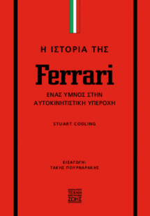 Η Ιστορία της Ferrari