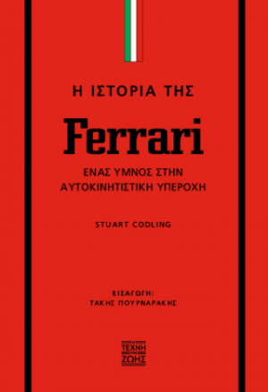 Η Ιστορία της Ferrari
