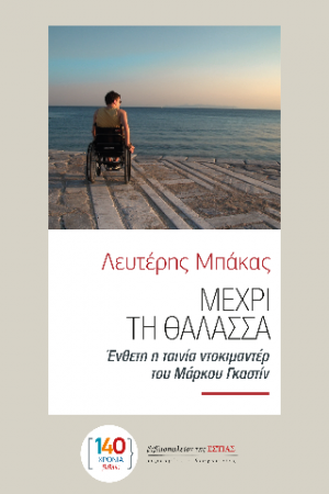 Μέχρι τη θάλασσα
