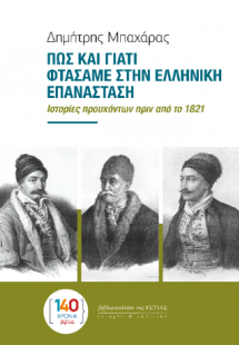 ΠΩΣ ΚΑΙ ΓΙΑΤΙ ΦΤΑΣΑΜΕ ΣΤΗΝ ΕΛΛΗΝΙΚΗ ΕΠΑΝΑΣΤΑΣΗ