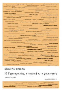 Η δημοκρατία, η σιωπή κι ο φασισμός